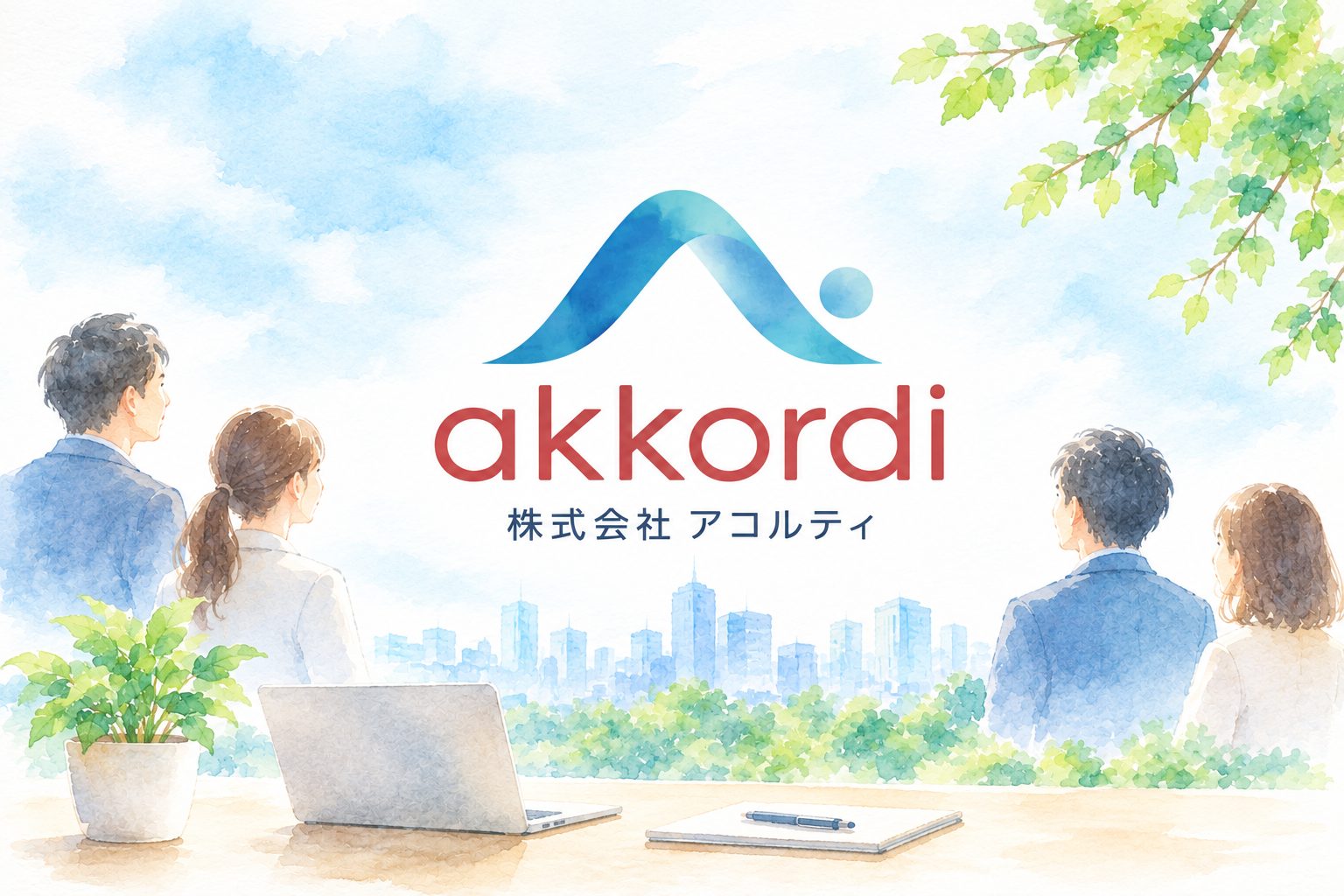 株式会社アコルティ（akkordi）のロゴと、街並みを望むビジネスパーソンのイラスト
